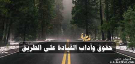 خطبة: حقوق وآداب القيادة على الطريق