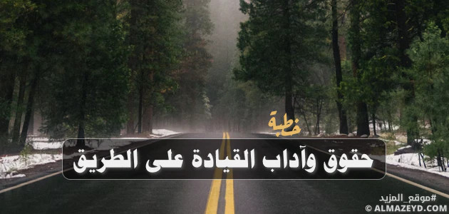 خطبة: حقوق وآداب القيادة على الطريق