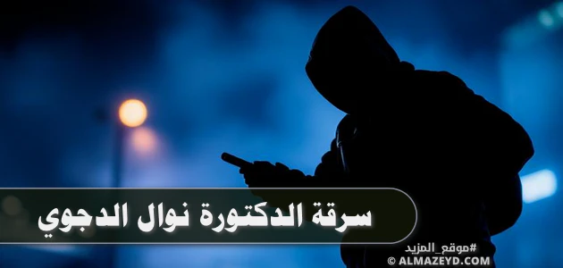 سرقة الدكتورة نوال الدجوي.. حينما تسرق في بيتك