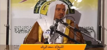 الشيخ الدكتور سعد البريك: مسيرة دعوية حافلة بالعطاء