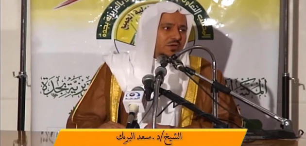 الشيخ الدكتور سعد البريك: مسيرة دعوية حافلة بالعطاء