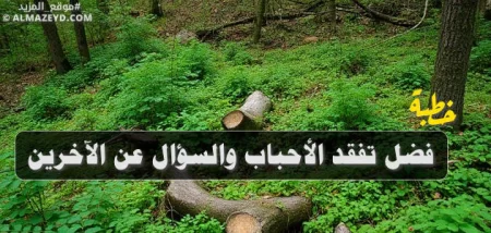 خطبة حول فضل تفقد الأحباب والسؤال عن الآخرين