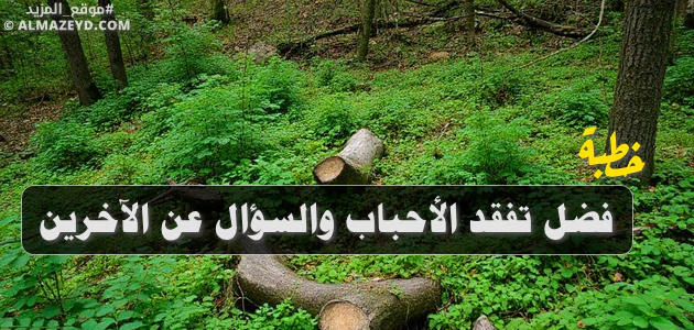 خطبة حول فضل تفقد الأحباب والسؤال عن الآخرين