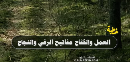خطبة: العمل والكفاح مفاتيح الرقي والنجاح - مكتوبة