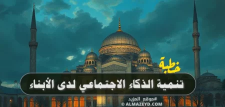 خطبة جمعة حول تنمية الذكاء الاجتماعي لدى الأبناء