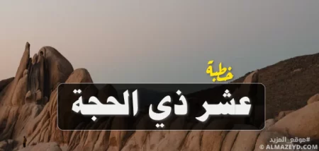 خطبة: عشر ذي الحجة.. رسائل روحية وأسرار إيمانية