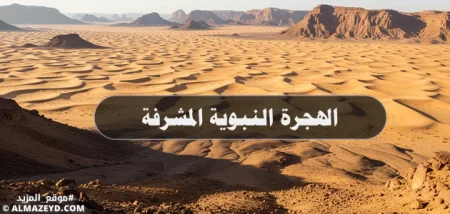 خطبة مؤثرة عن الهجرة النبوية المشرفة: دروس وعبر من أعظم حدث في تاريخ الإسلام