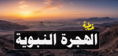 خطبة: الهجرة النبوية.. مدرسة الإيمان والتخطيط والتضحية - مكتوبة