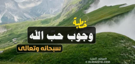 خطبة: وجوب حبّ الله سبحانه وتعالى - مكتوبة