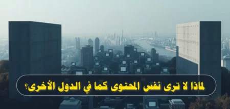 لماذا لا ترى نفس المحتوى كما في الدول الأخرى؟