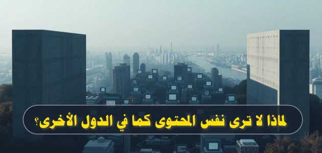 لماذا لا ترى نفس المحتوى كما في الدول الأخرى؟