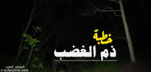 خطبة ذم الغضب - من سلسلة المهلكات