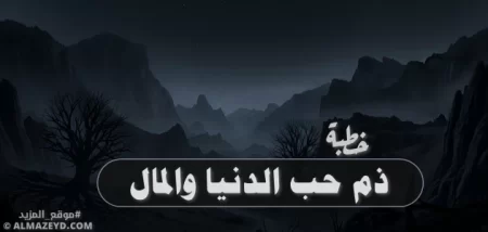 خطبة: ذم حب الدنيا والمال - مكتوبة