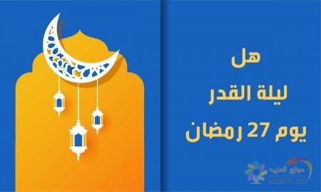 هل ليلة القدر يوم 27 رمضان