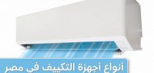 أنواع أجهزة التكييف في مصر: معلومات كي تشتري أحسن تكييف مناسب لك