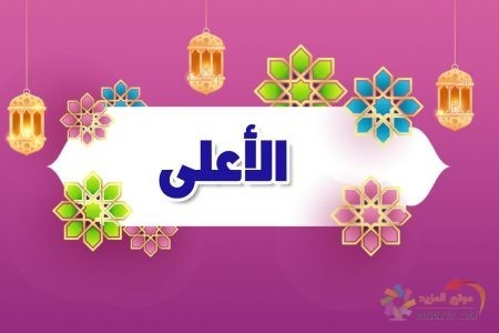 معنى اسم الله الأعلى , أسماء الله الحسنى