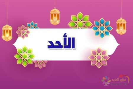 معنى اسم الله الأحد , أسماء الله الحسنى