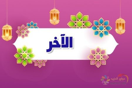  أسماء الله الحسنى، اسم الله، معنى الآخر