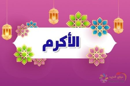  أسماء الله الحسنى , اسم الله , معنى الأكرم