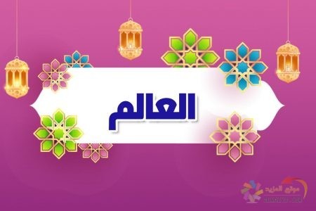 أسماء الله الحسنى، اسم الله، معنى العالم