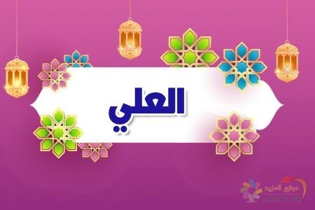 أسماء الله الحسنى، اسم الله، معنى العلي