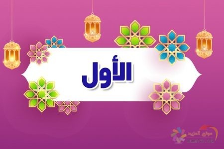 أسماء الله الحسنى، اسم الله، معنى الأول