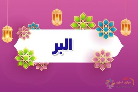 أسماء الله الحسنى، اسم الله، معنى البر 