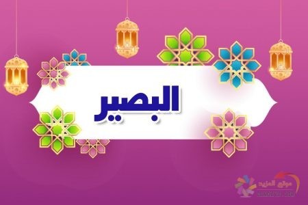 أسماء الله الحسنى، اسم الله، معنى البصير