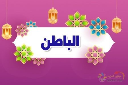 أسماء الله الحسنى، اسم الله، الباطن