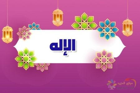 اسم الله ,معنى الإله , أسماء الله الحسنى