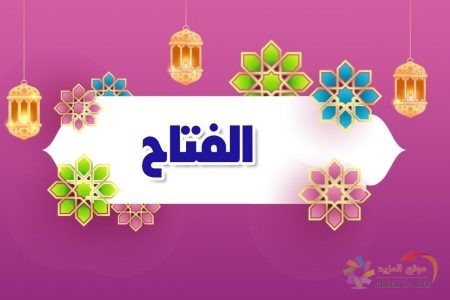 أسماء الله الحسنى، اسم الله، معنى الفتاح