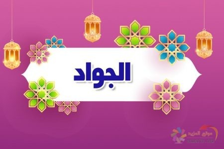 أسماء الله الحسنى، اسم الله ، معنى الجواد