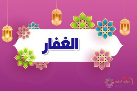 أسماء الله الحسنى، اسم الله، معنى الغفار