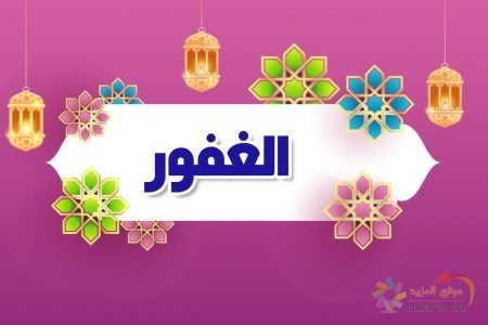 أسماء الله الحسنى، اسم الله، معنى الغفور