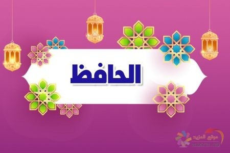 أسماء الله الحسنى، اسم الله، معنى الحافظ