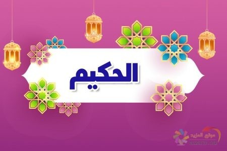 معنى اسم الله الحكيم , أسماء الله الحسنى