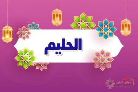 أسماء الله الحسنى، اسم الله، معنى الحليم