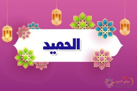 أسماء الله الحسنى، اسم الله، معنى الحميد