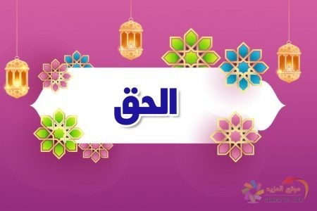 أسماء الله الحسنى، اسم الله، معنى الحق