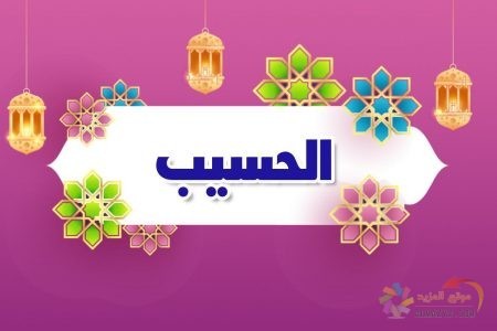 اسم الله , معنى الحسيب , أسماء الله الحسنى