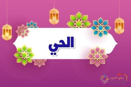 أسماء الله الحسنى، اسم الله، معنى الحي