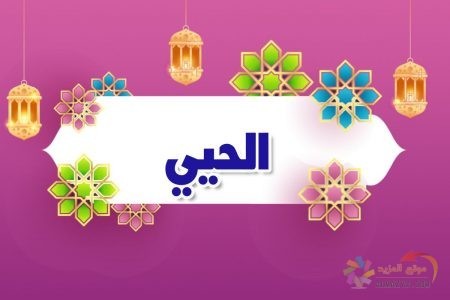 أسماء الله الحسنى، اسم الله، معنى الحيي