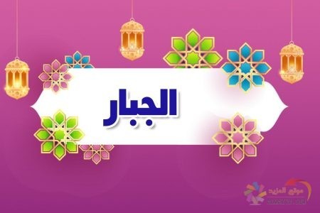 أسماء الله الحسنى، اسم الله، معنى الجبار