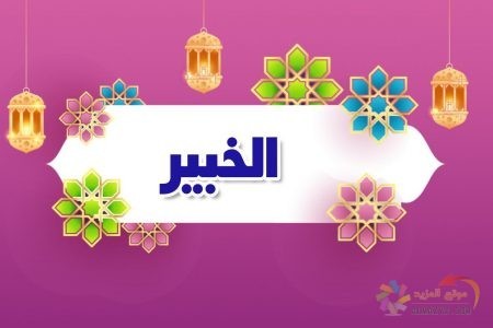 أسماء الله الحسنى، اسم الله، معنى الخبير