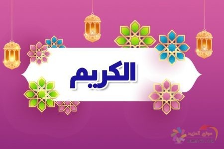 أسماء الله الحسنى، اسم الله، معنى الكريم