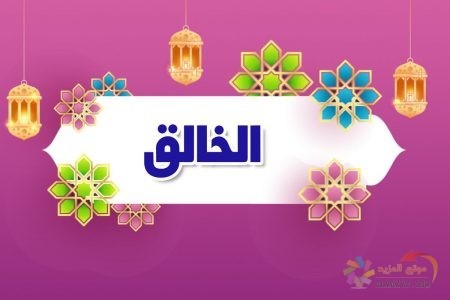 أسماء الله الحسنى، اسم الله، معنى الخالق