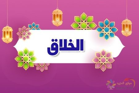 أسماء الله الحسنى، اسم الله، معنى الخلاق