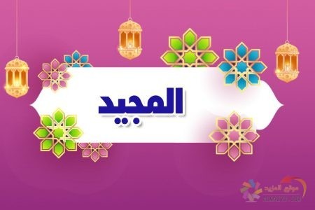 أسماء الله الحسنى، اسم الله، معنى المجيد