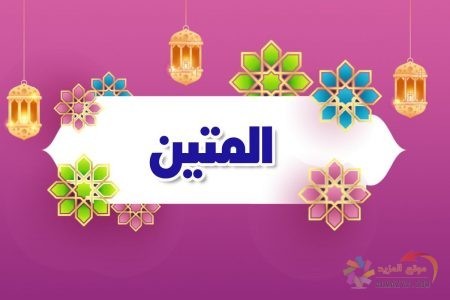 أسماء الله الحسنى، اسم الله، معنى المتين