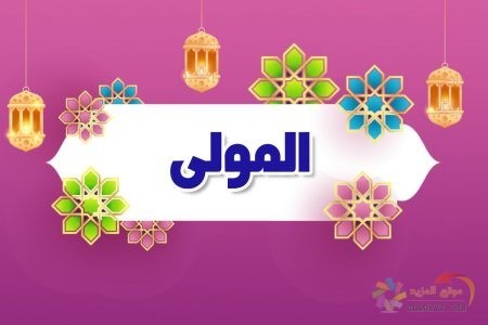 أسماء الله الحسنى، اسم الله، معنى المولى